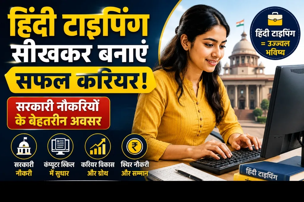 हिंदी टाइपिंग सीखकर करियर कैसे बनाएं? सरकारी नौकरियों और रोजगार के बेहतरीन अवसर