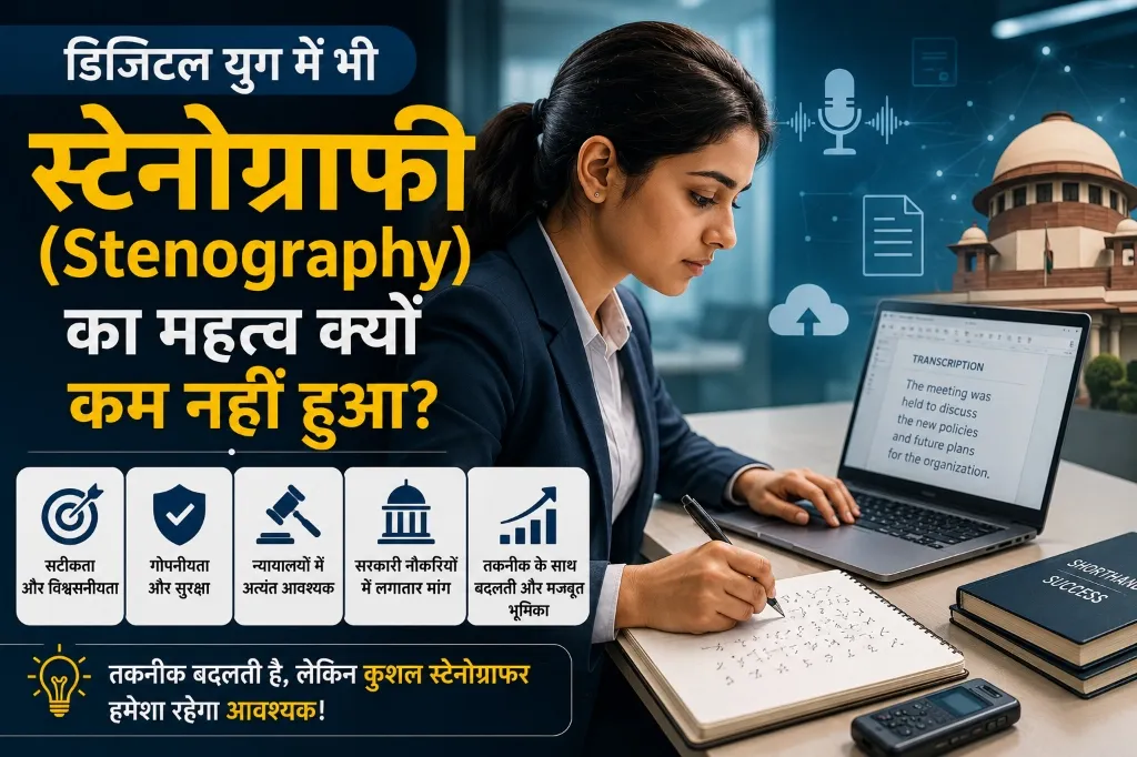 डिजिटल युग में भी स्टेनोग्राफी (Stenography) का महत्व क्यों कम नहीं हुआ?